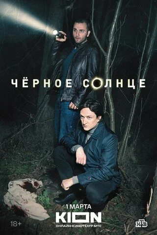 Чёрное солнце сериал 2022 смотреть онлайн бесплатно в хорошем качестве HD